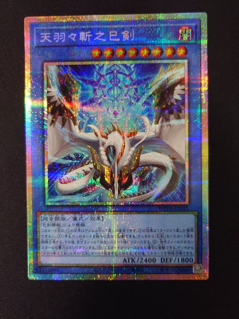 ［遊戯王］天羽々斬之巳剣 　プリシク＆ウルトラセット