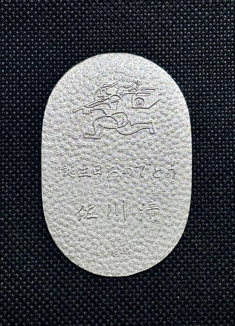 【特価品】純銀 小判 佐川急便 誕生日記念 （ペーパーホルダー無し） ①