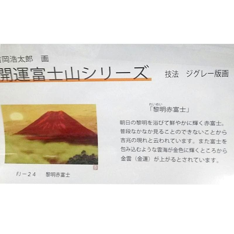 ☆吉岡浩太郎☆「黎明赤富士」ジグレー版画　太子サイズ　新品！