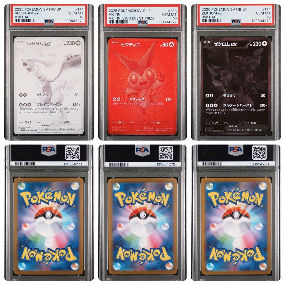 【PSA10】【3連番】ゼクロムex レシラムex ビクティニ BWR #62