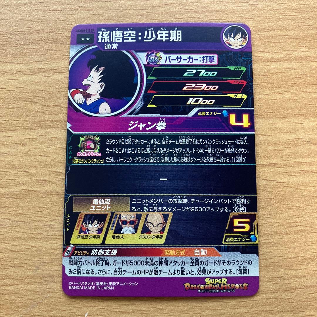 スーパードラゴンボールヒーローズ ugm10-011 da 孫悟空少年期
