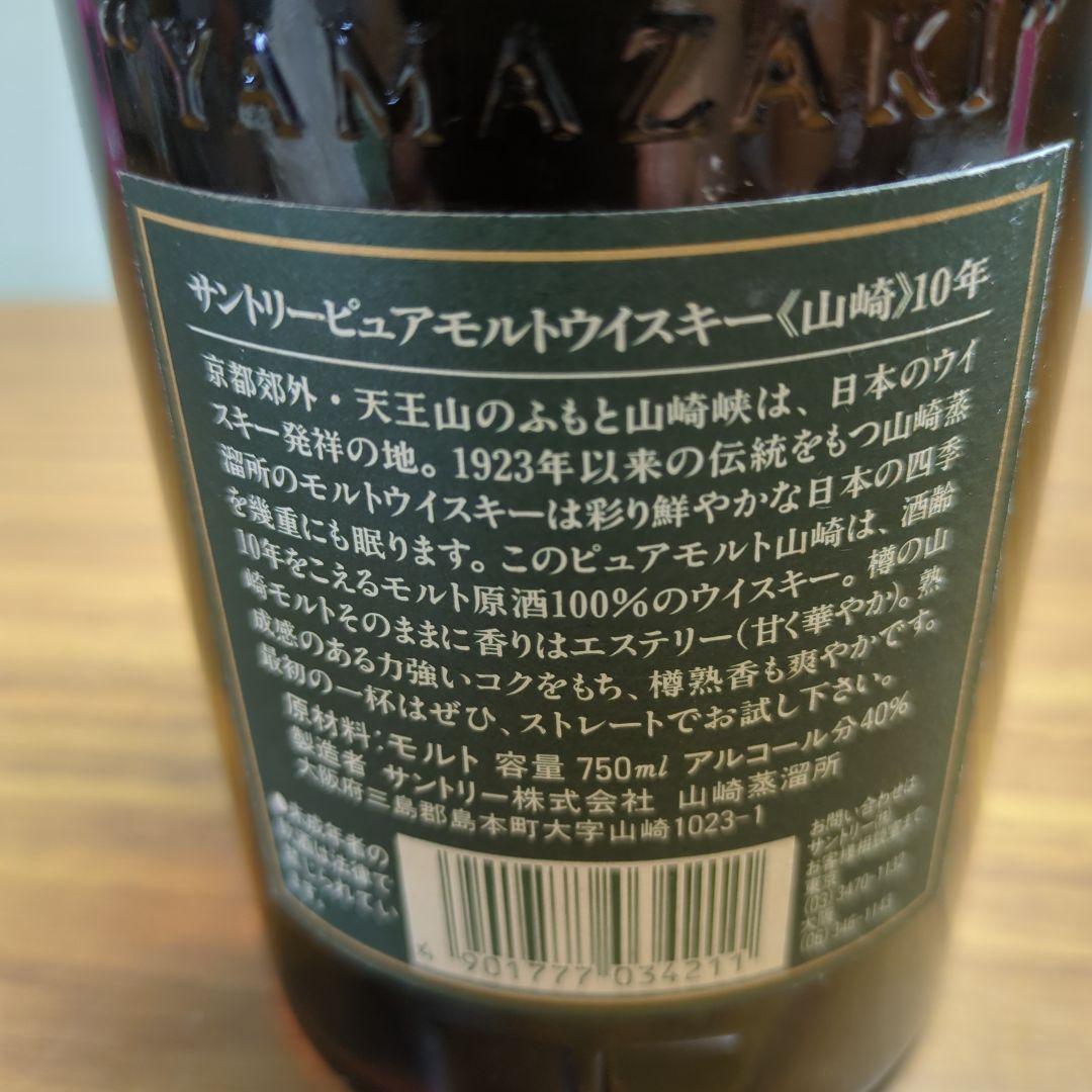 未開封 山崎 10年 ピュアモルトウイスキー 750ml