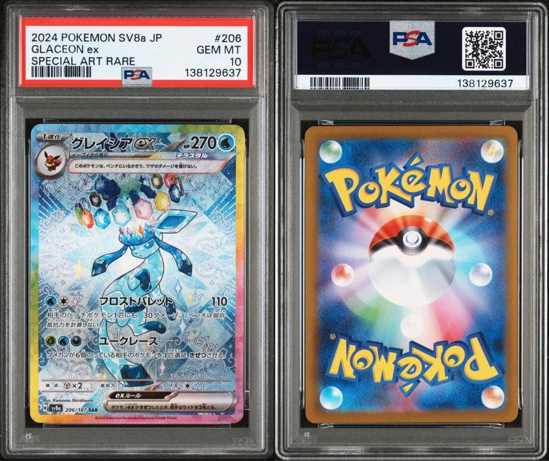 グレイシアex SAR PSA10