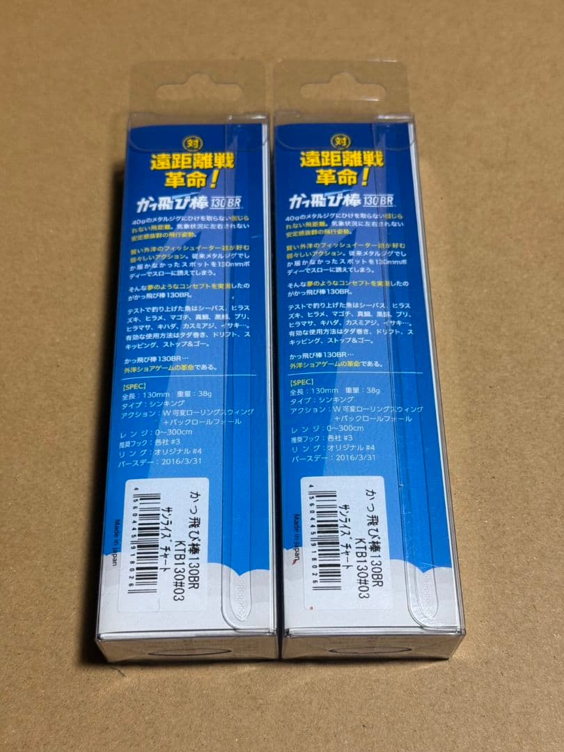 かっ飛び棒 130 BR