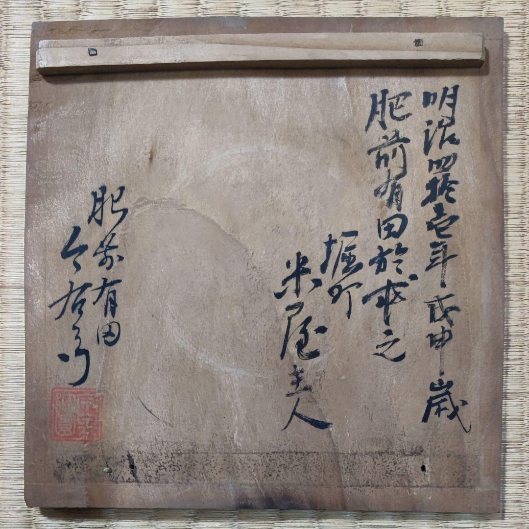 ♥【珍品】十一代今泉今右衛門　錦梅菊絵小皿　共箱付