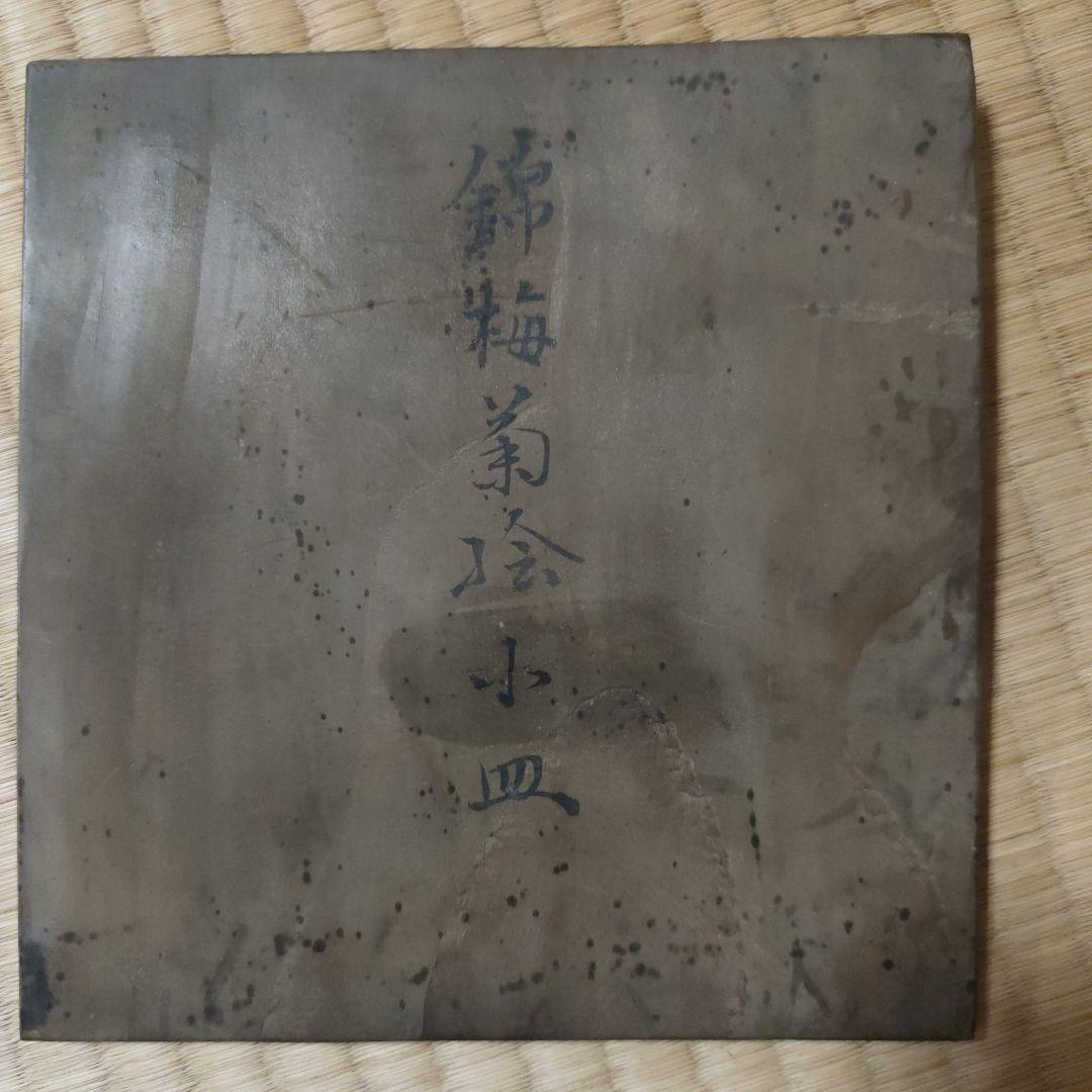 ♥【珍品】十一代今泉今右衛門　錦梅菊絵小皿　共箱付