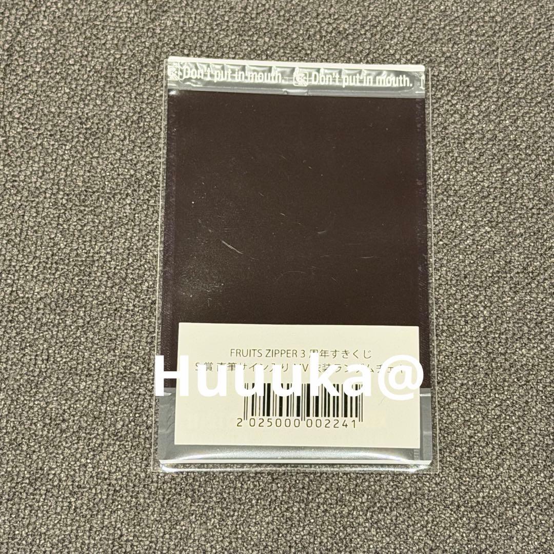 FRUITS ZIPPER 3周年すきくじ S賞 サイン入り チェキ 早瀬ノエル