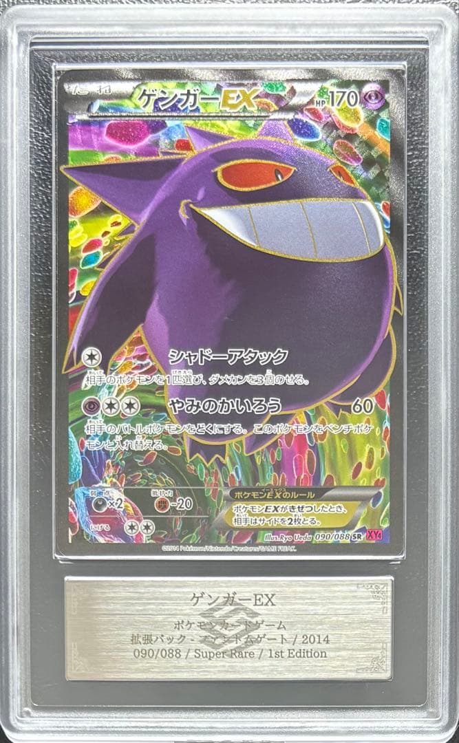 【ARS10】ゲンガーEX SR 090/088 ファントムゲート