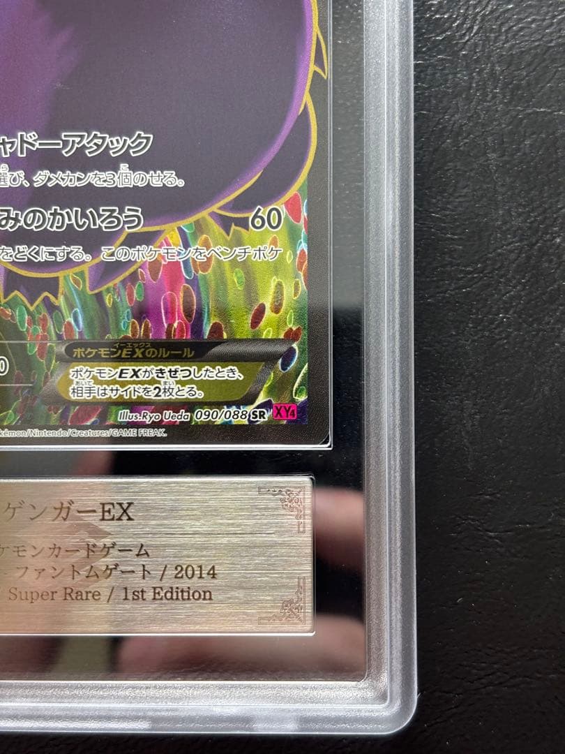 【ARS10】ゲンガーEX SR 090/088 ファントムゲート