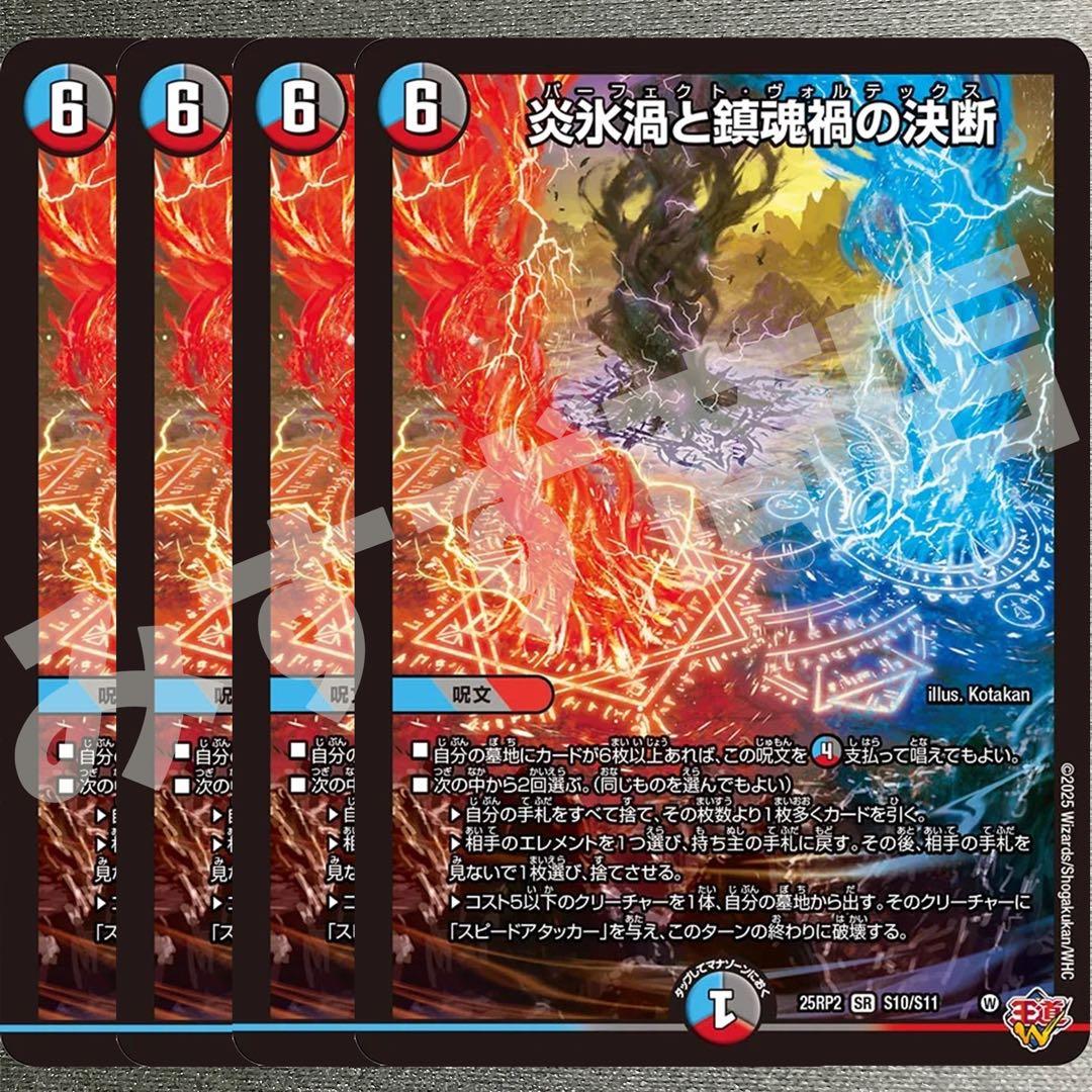 炎永渦と鎮魂稿の決断　パーフェクトヴォルテックス　4枚　25RP2 SR04