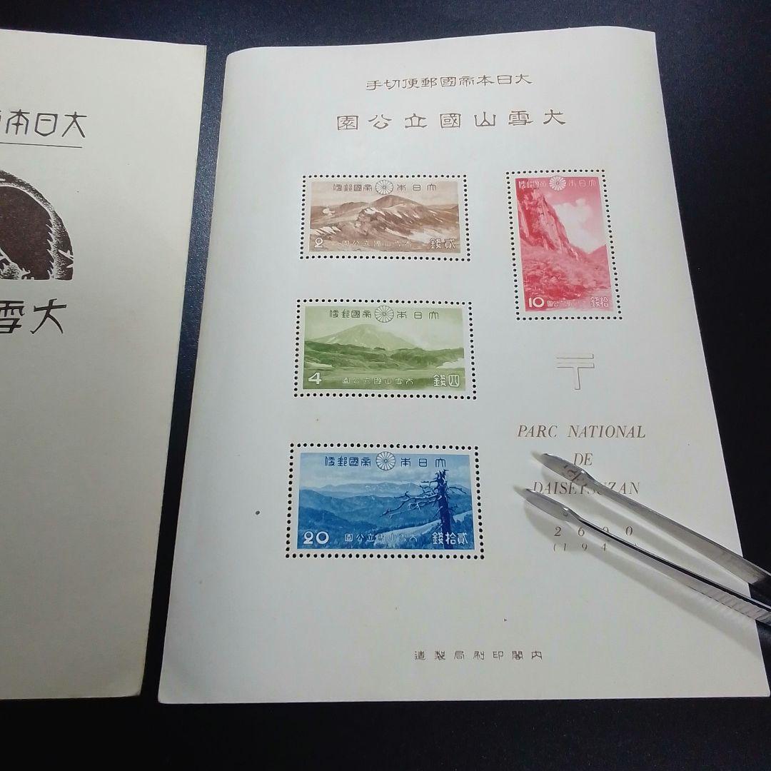 銭単位切手　昭和15年　大雪山国立公園小型シート　概ね美品　8000円