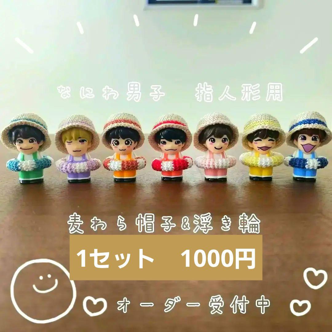 ハンドメイド　なにわ男子　指人形　麦わら帽子&浮き輪セット　オーダー受付中
