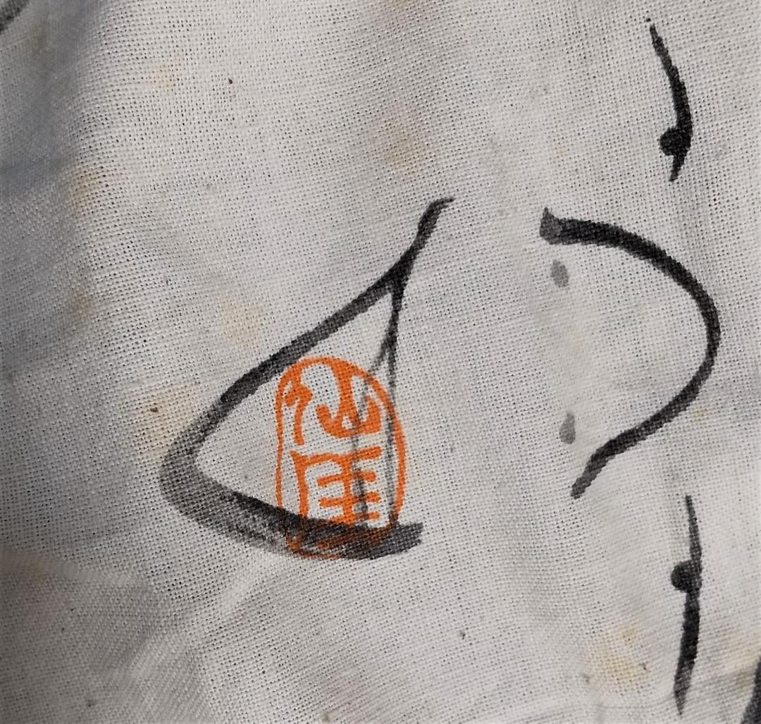 宮下善寿　抹茶茶碗 大黒　仙厓義梵 布付き