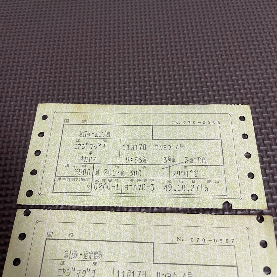使用済 国鉄 切符 マルス券 急行 指定席券 3枚セット サンヨウ 4号 宮島口