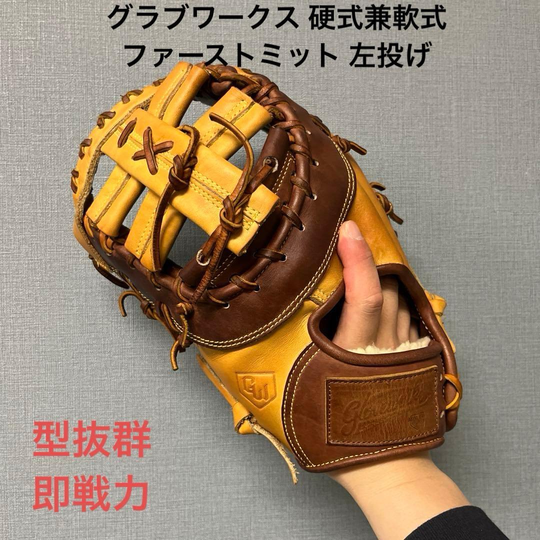 1108 グラブワークス 型抜群 美品 硬式兼軟式 ファーストミット 左投げ