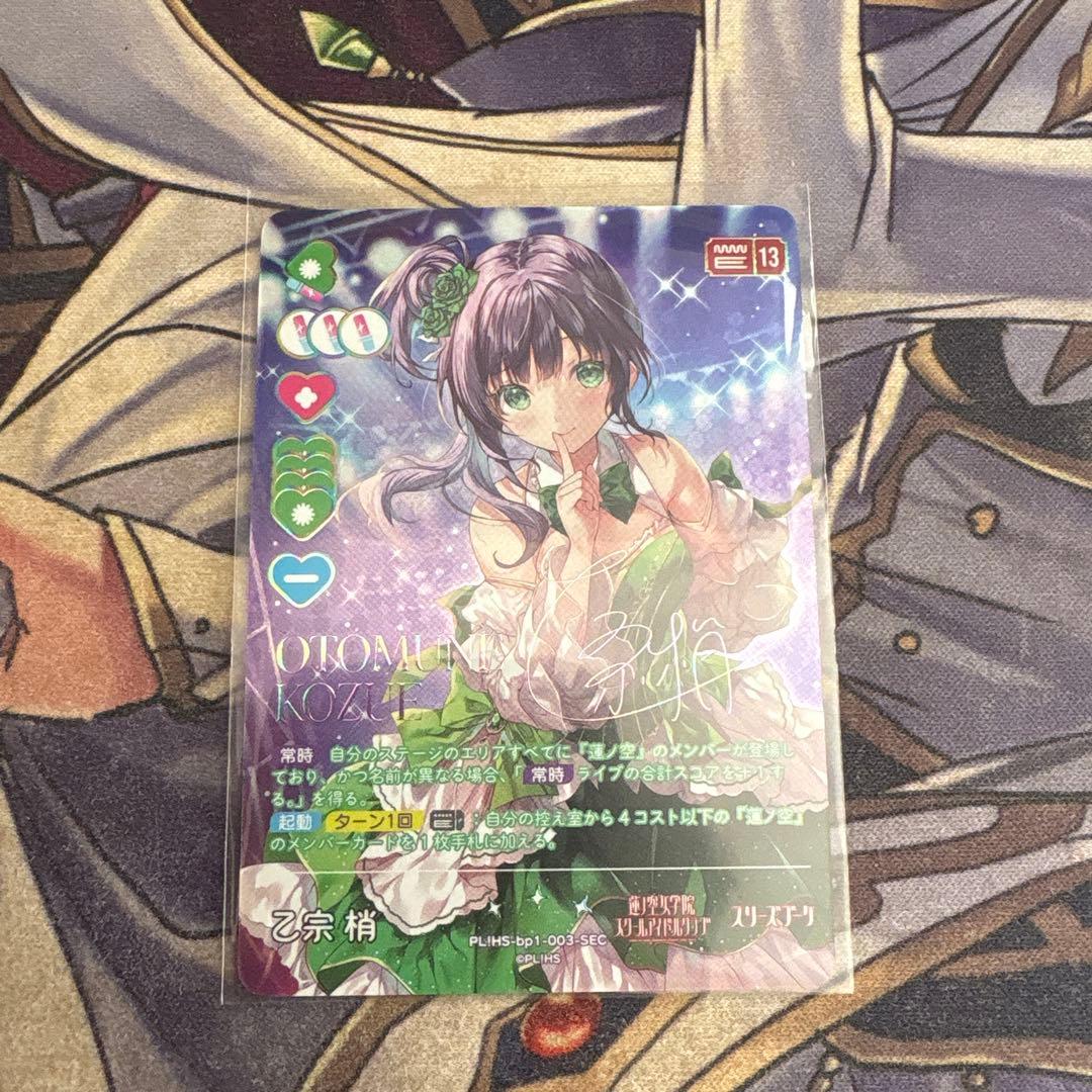 乙宗梢　シークレット　ラブカ　ラブライブ　sec