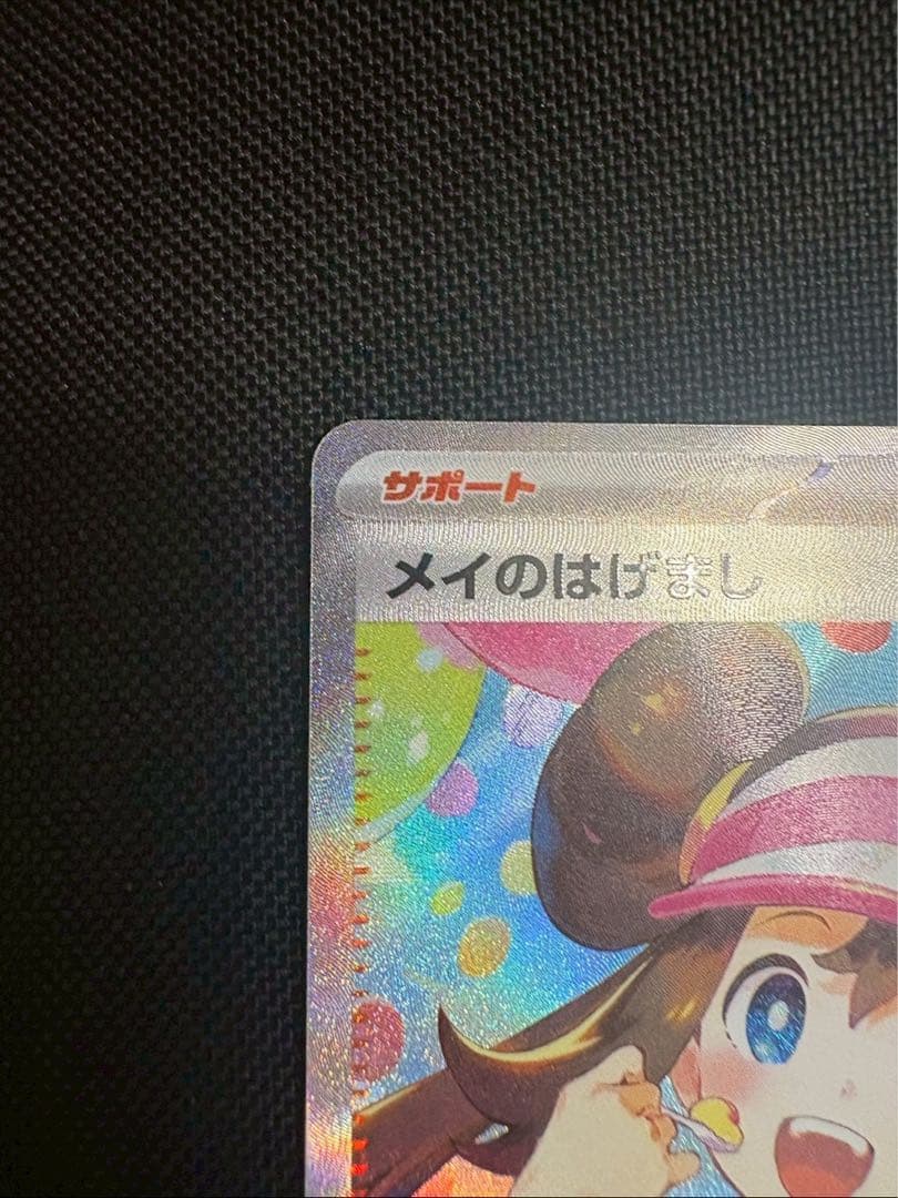 ポケモンカード　メイのはげまし サポートカード ホロ