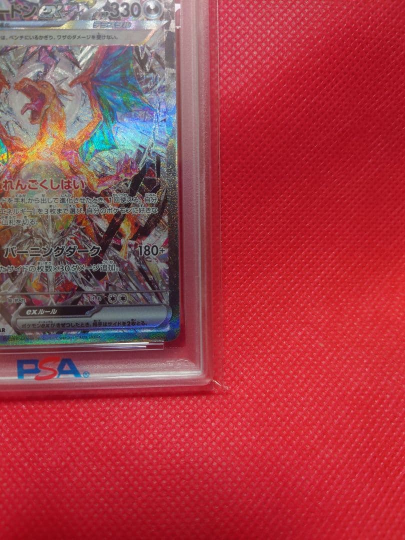 【PSA10】リザードンex SAR SV3 黒炎の支配者 134/108