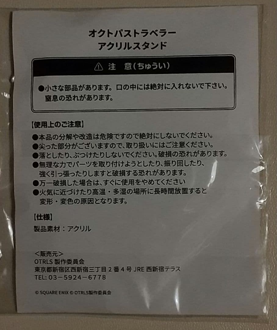 【未開封】オクトパストラベラー朗読劇物販品　アクリルスタンド　テリオン