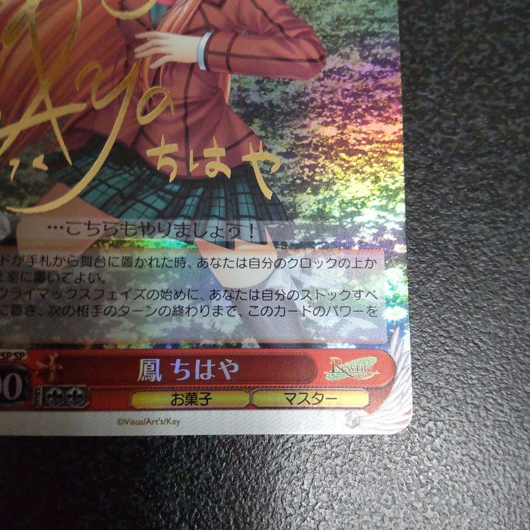 ヴァイスシュヴァルツ　SPサイン　鳳ちはや　Rewrite　Key　WS