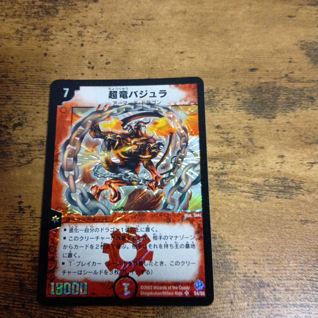 超竜バジュラ　初期　旧枠　【完美品】