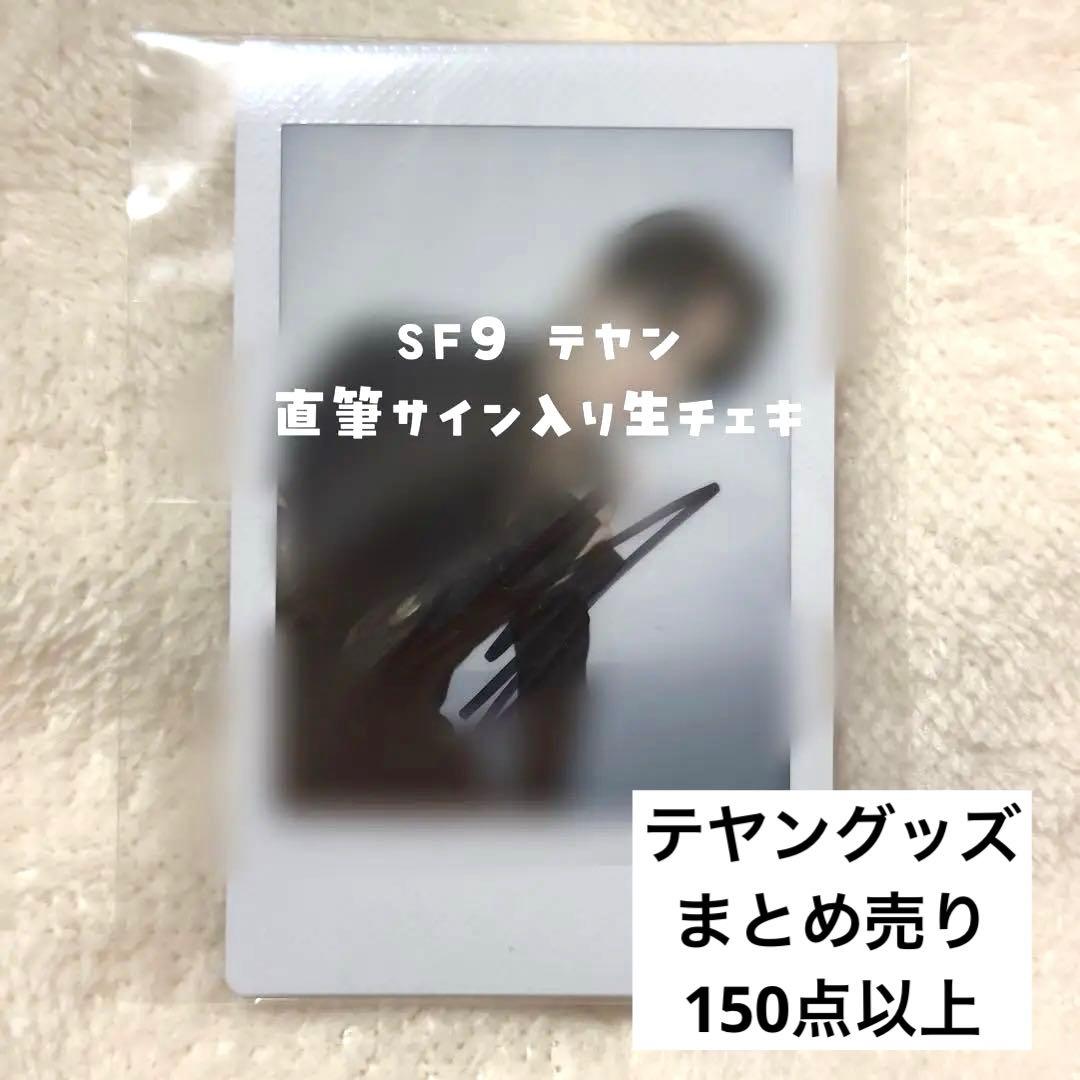 SF9 ユテヤン　テヤン　グッズまとめ売り