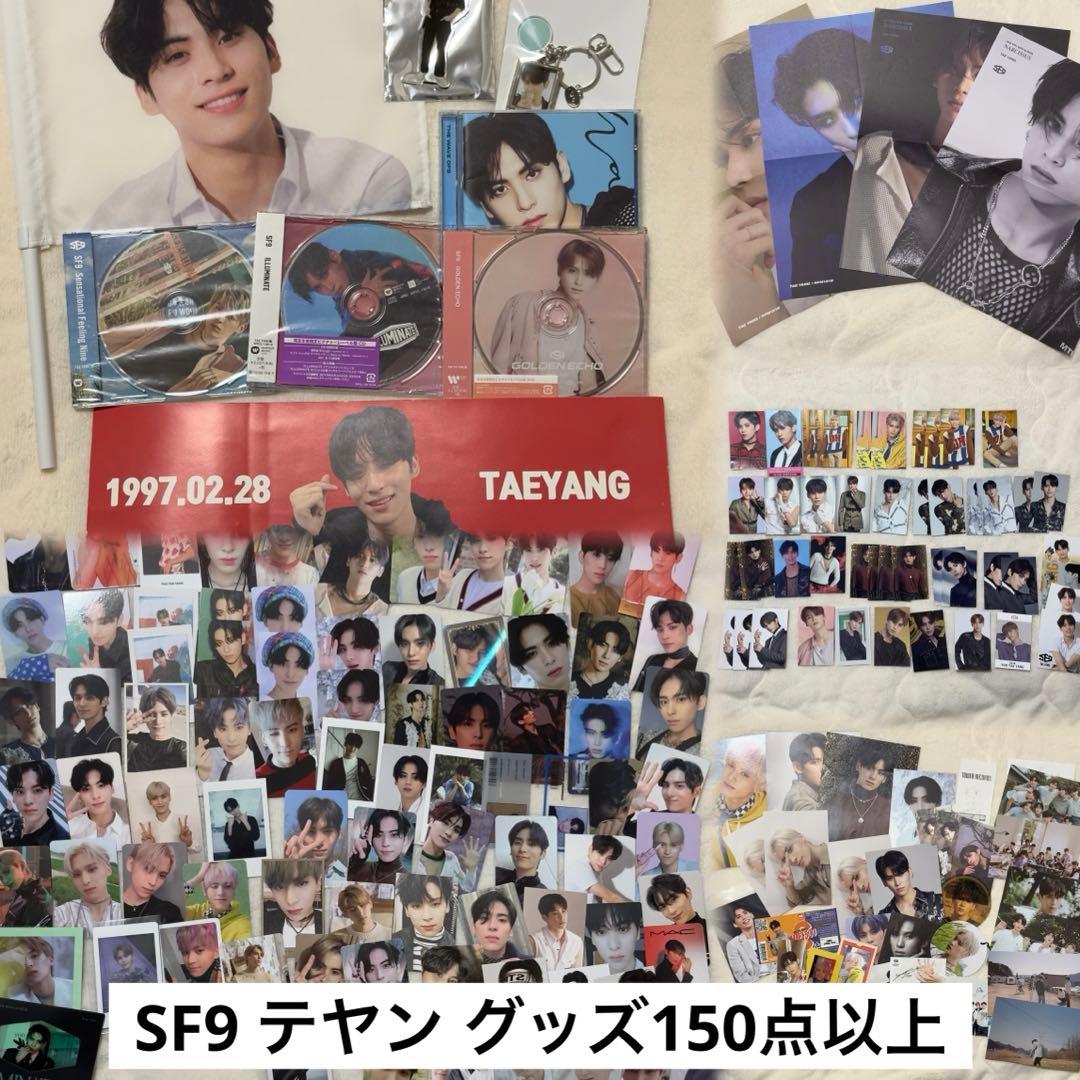 SF9 ユテヤン　テヤン　グッズまとめ売り