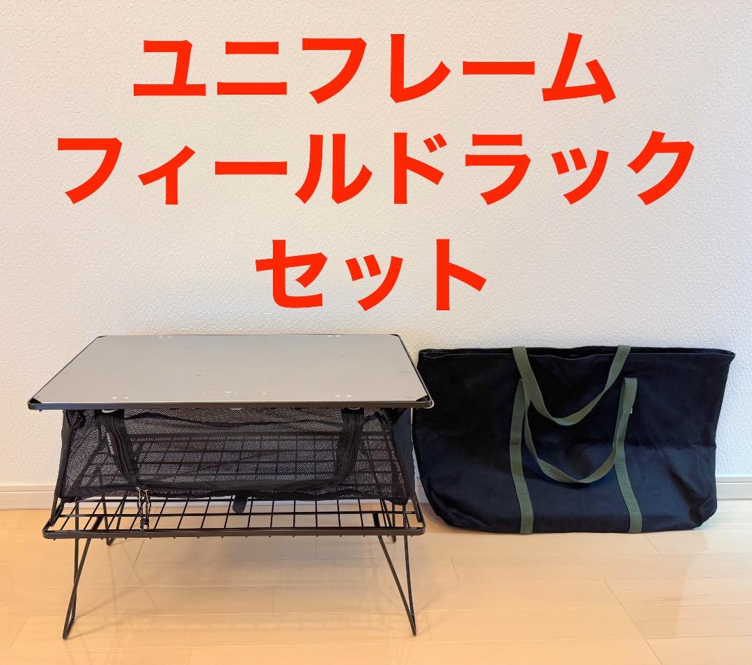ユニフレームフィ ールドラックセット