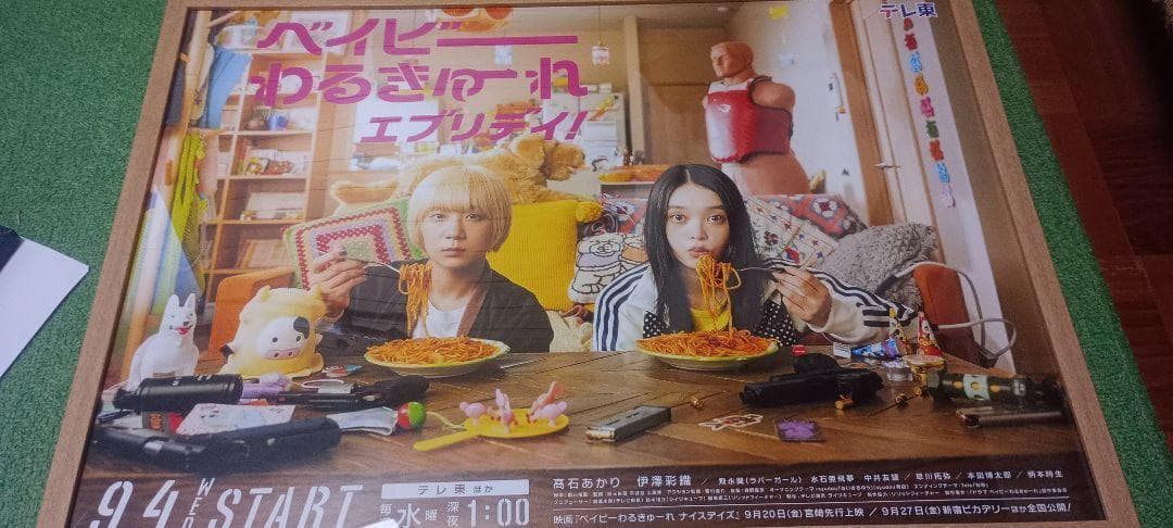 ベイビーわるきゅーれ エブリデイ!　非売品ポスター