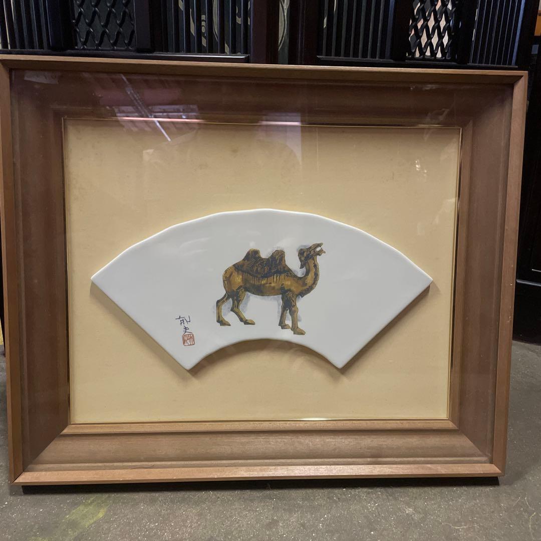 美術陶板画　平山郁夫 「唐三彩駱駝」 証明書付き