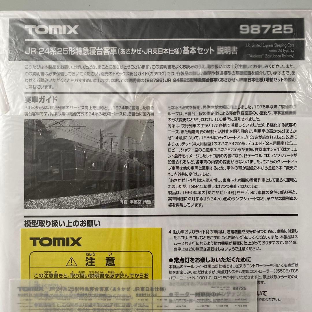 【TOMIX】JR24系25形特急寝台客車(あさかぜ・JR東日本仕様)基本セット