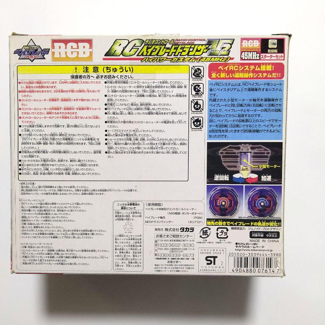 箱未開封 爆転シュートベイブレード RCベイブレード ドラグーンV2 RA-03
