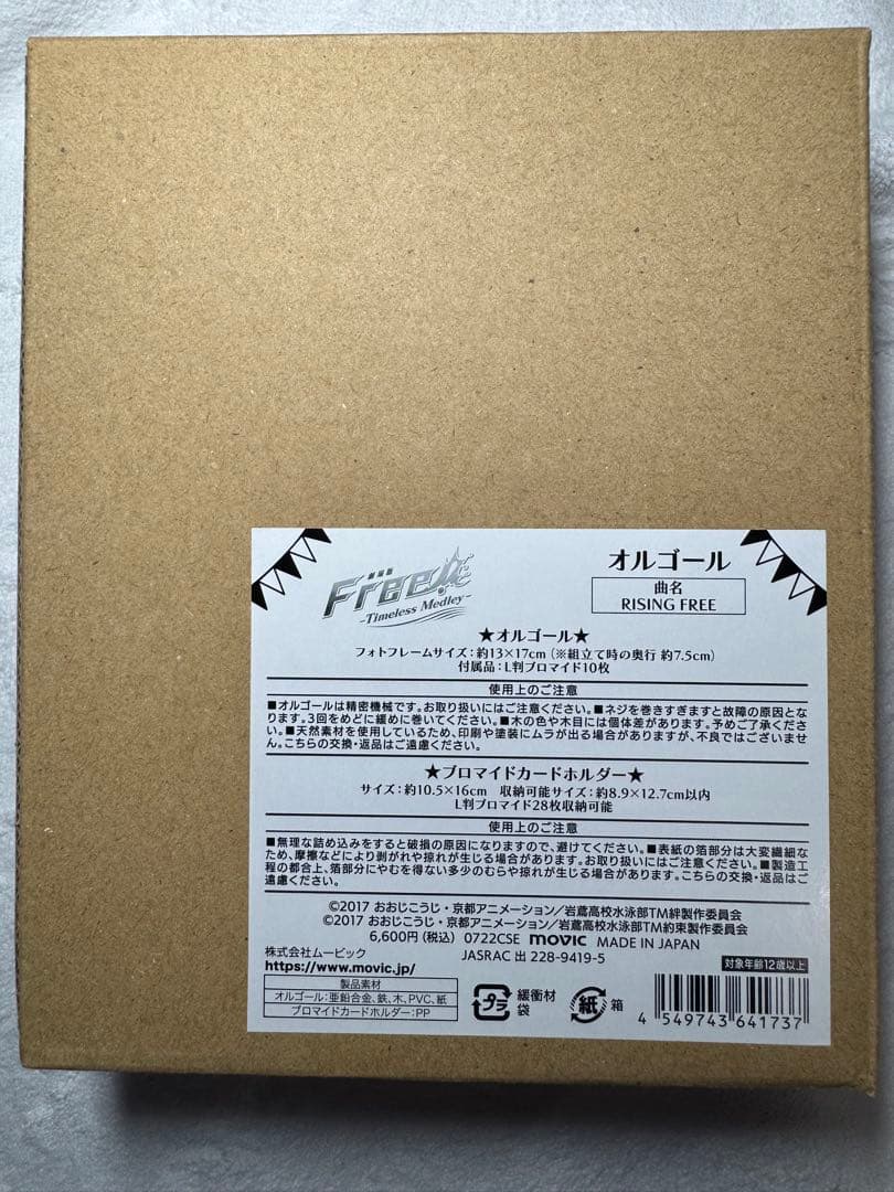 希少品　未開封新品　Free! オルゴール　RISING FREE
