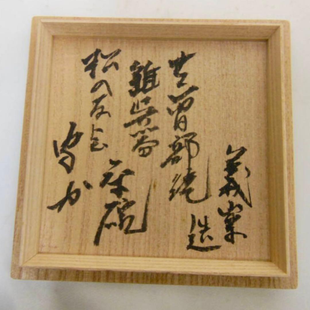 【武者小路千家 不徹斎 書付】寒川義崇 古曽部焼 錐呉器茶碗 松の友