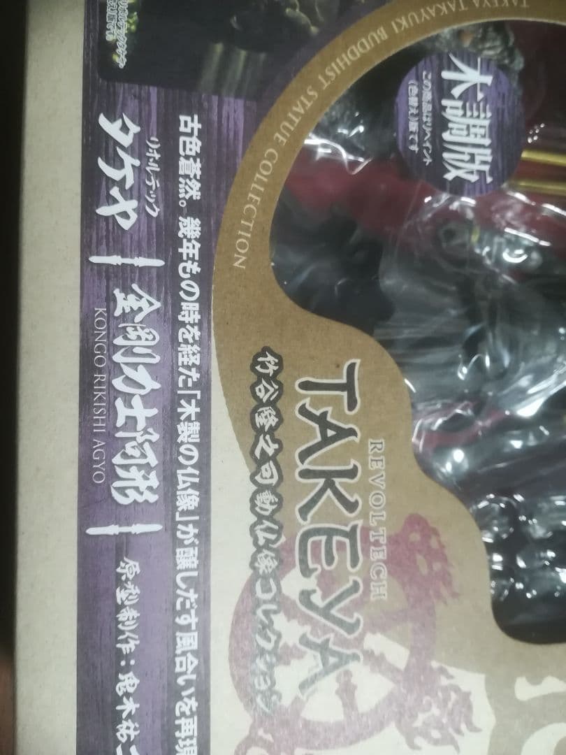 リボルテックタケヤ No.017. 018 金剛力士 阿形 吽形 【木彫版】