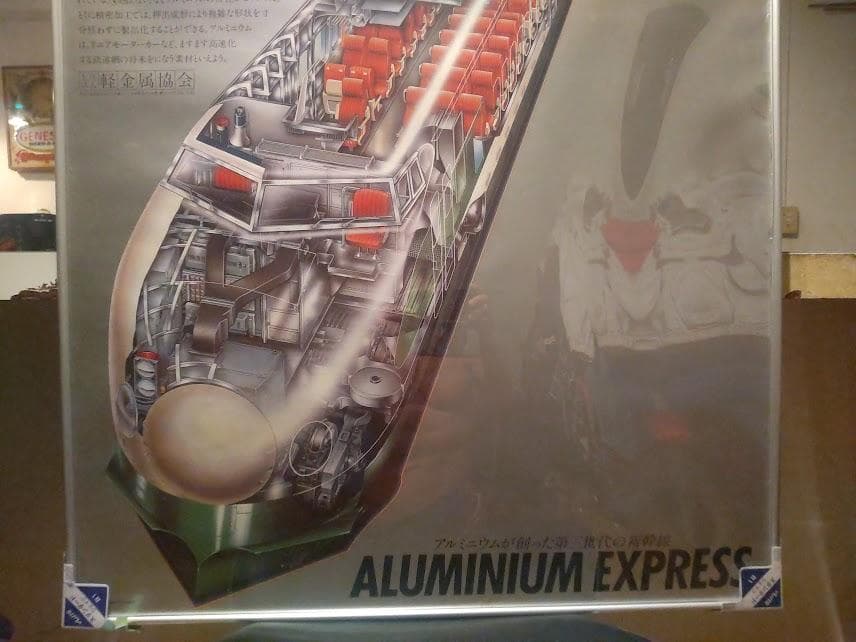 廃版★昭和レトロ アルミニウム 第三世代 新幹線 ポスター★鉄道 列車 電車