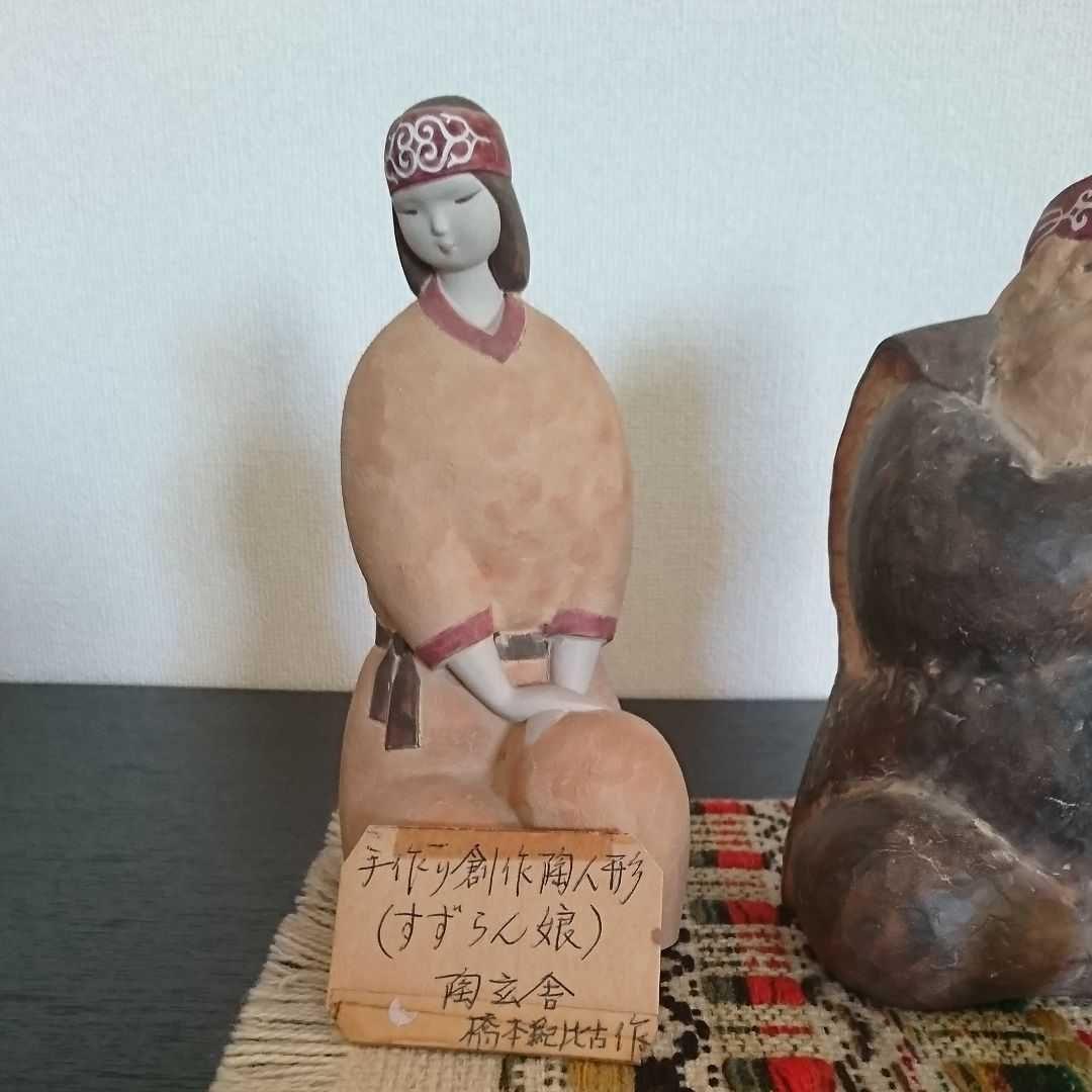 2018)  北海道  橋本紀比古  創作陶人形