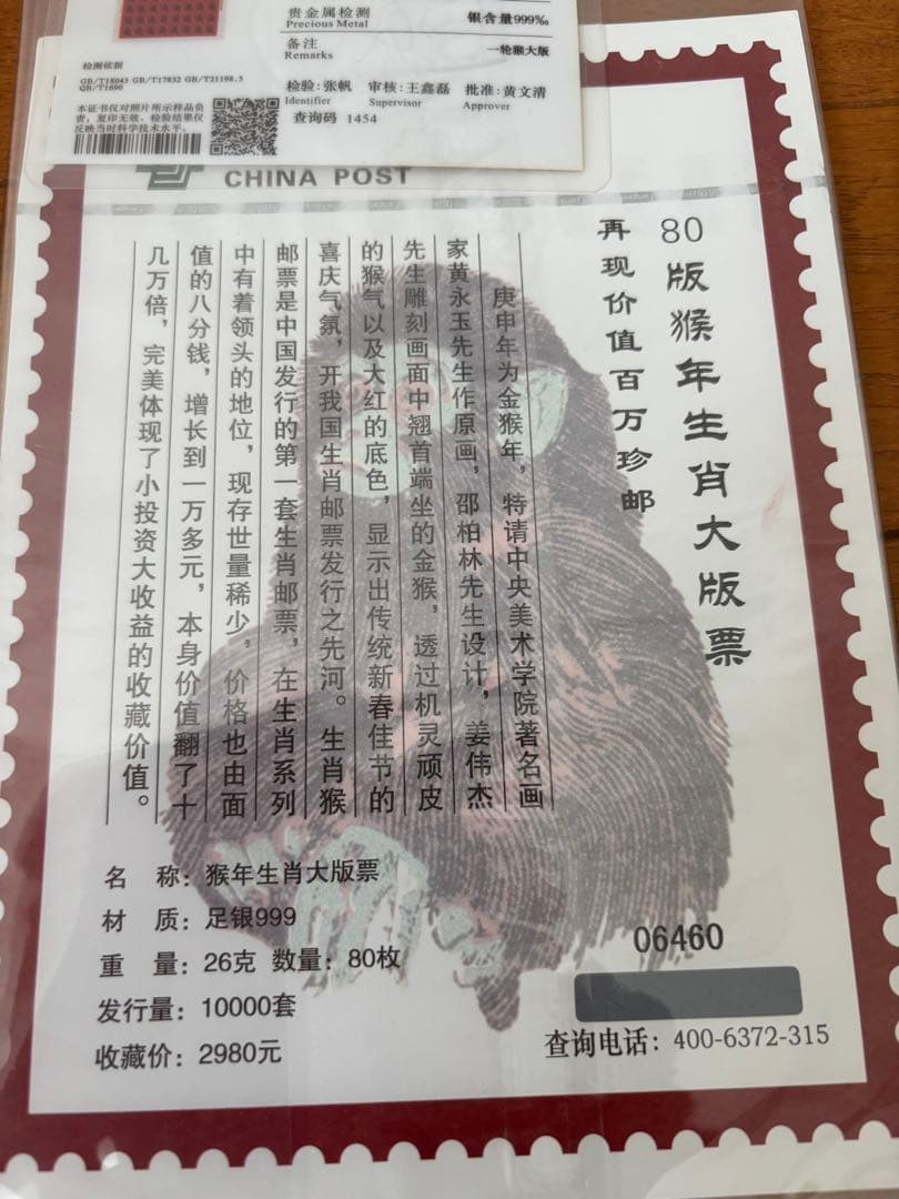 中国切手　中国郵政発行赤猿切手　純銀製80枚シート