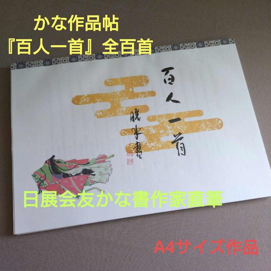 かな作品帖『百人一首』日展会友かな作家　直筆全百首
