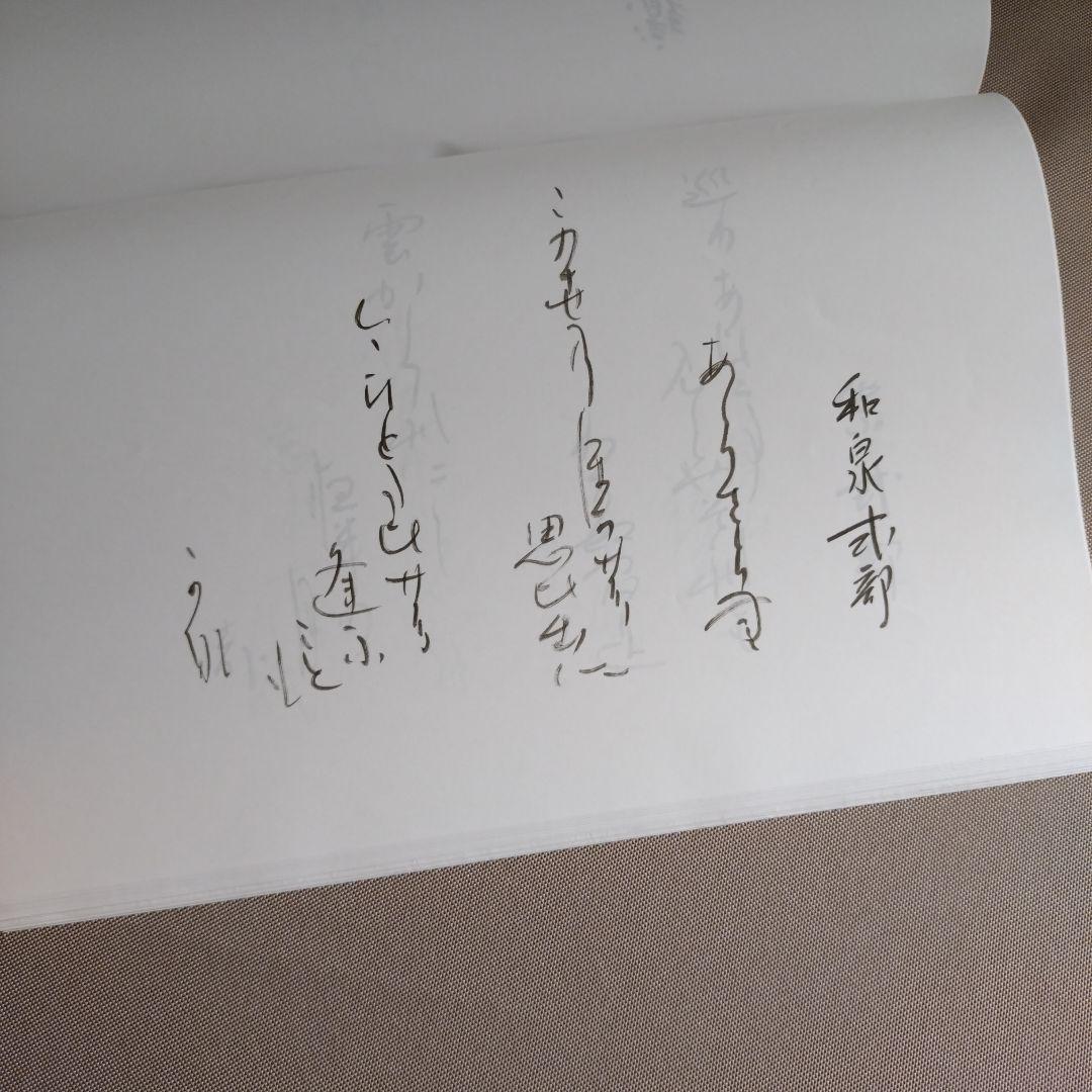 かな作品帖『百人一首』日展会友かな作家　直筆全百首
