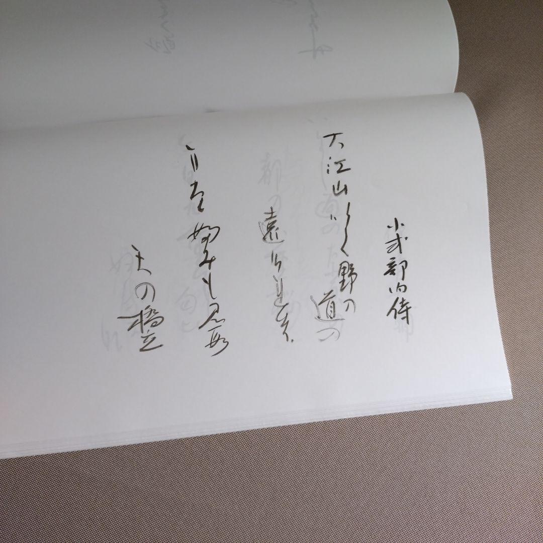 かな作品帖『百人一首』日展会友かな作家　直筆全百首