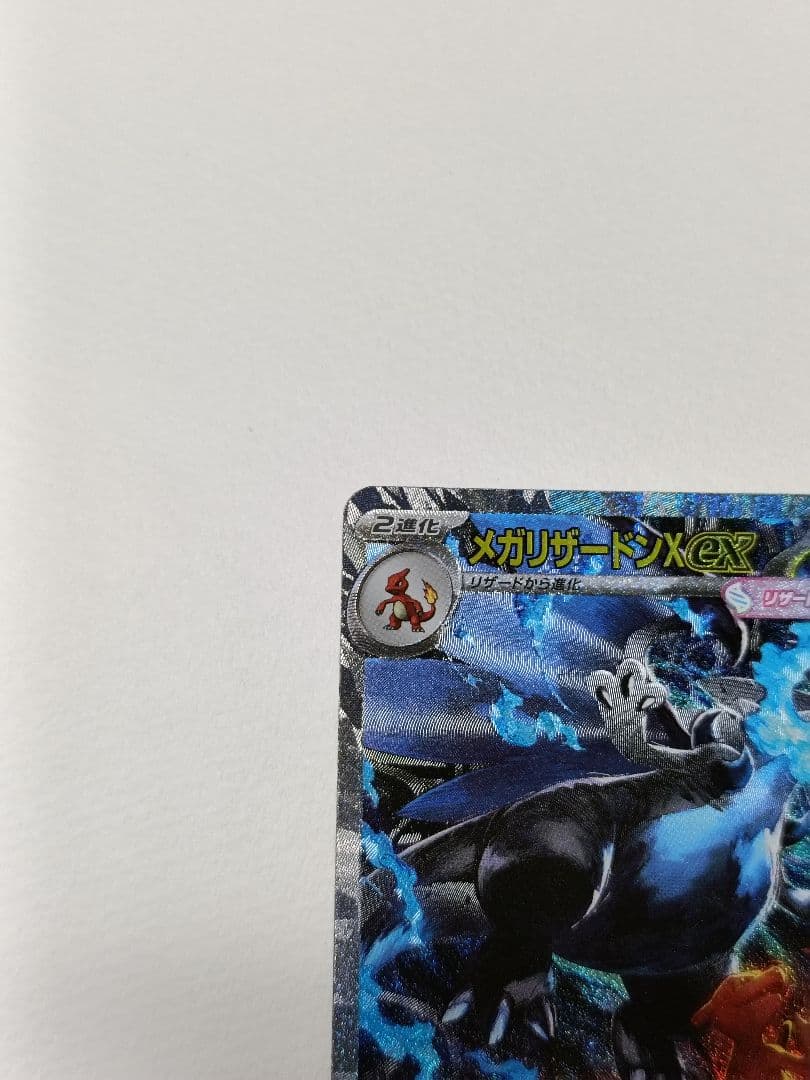 美品 ポケモンカード メガリザードンX ex SAR 110/080 ポケカ
