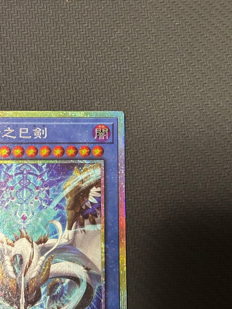 遊戯王 天羽々斬之巳剣 プリズマ WPP6 ワールドプレミアパック2025 ②