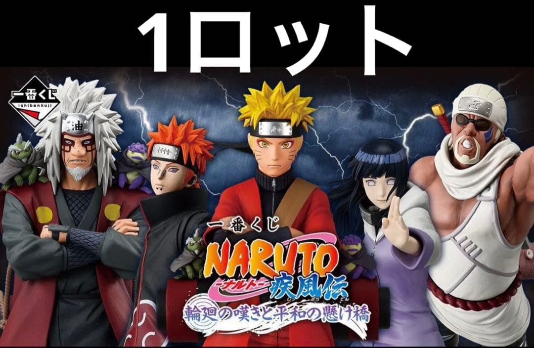 NARUTO ナルト 一番くじ 輪廻の嘆きと平和の懸け橋 1ロット