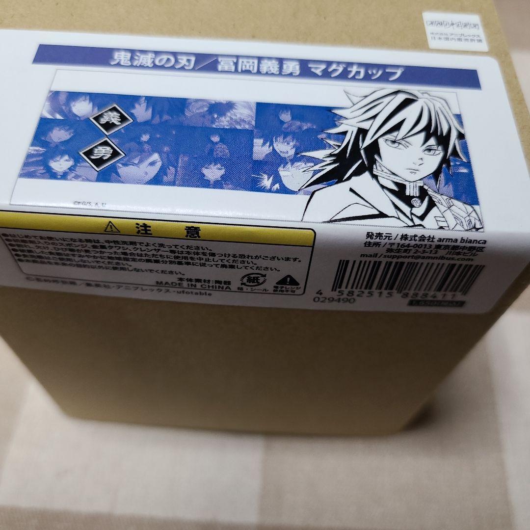 鬼滅の刃 冨岡義勇 マグカップ