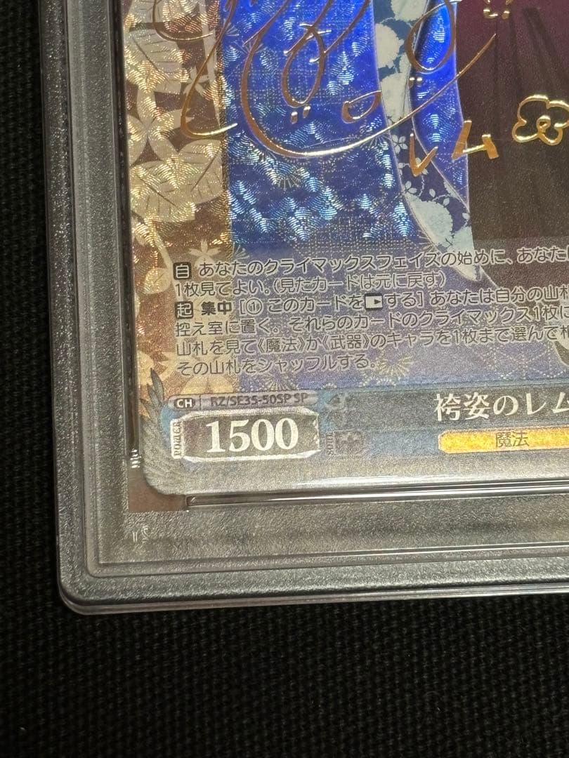 期間限定価格　【PSA10】袴姿のレム SP サイン ヴァイス