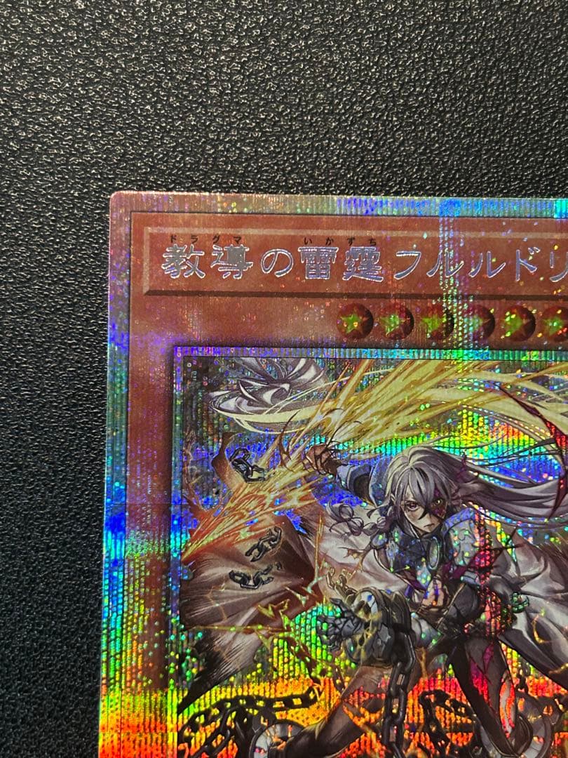 遊戯王　教導の雷霆フルルドリス　プリシク　プリズマ