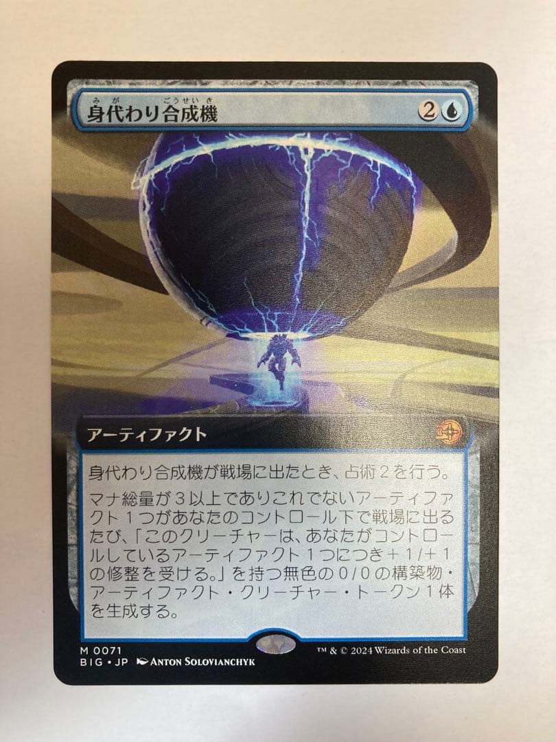 身代わり合成機 拡張アート 日本語版1枚