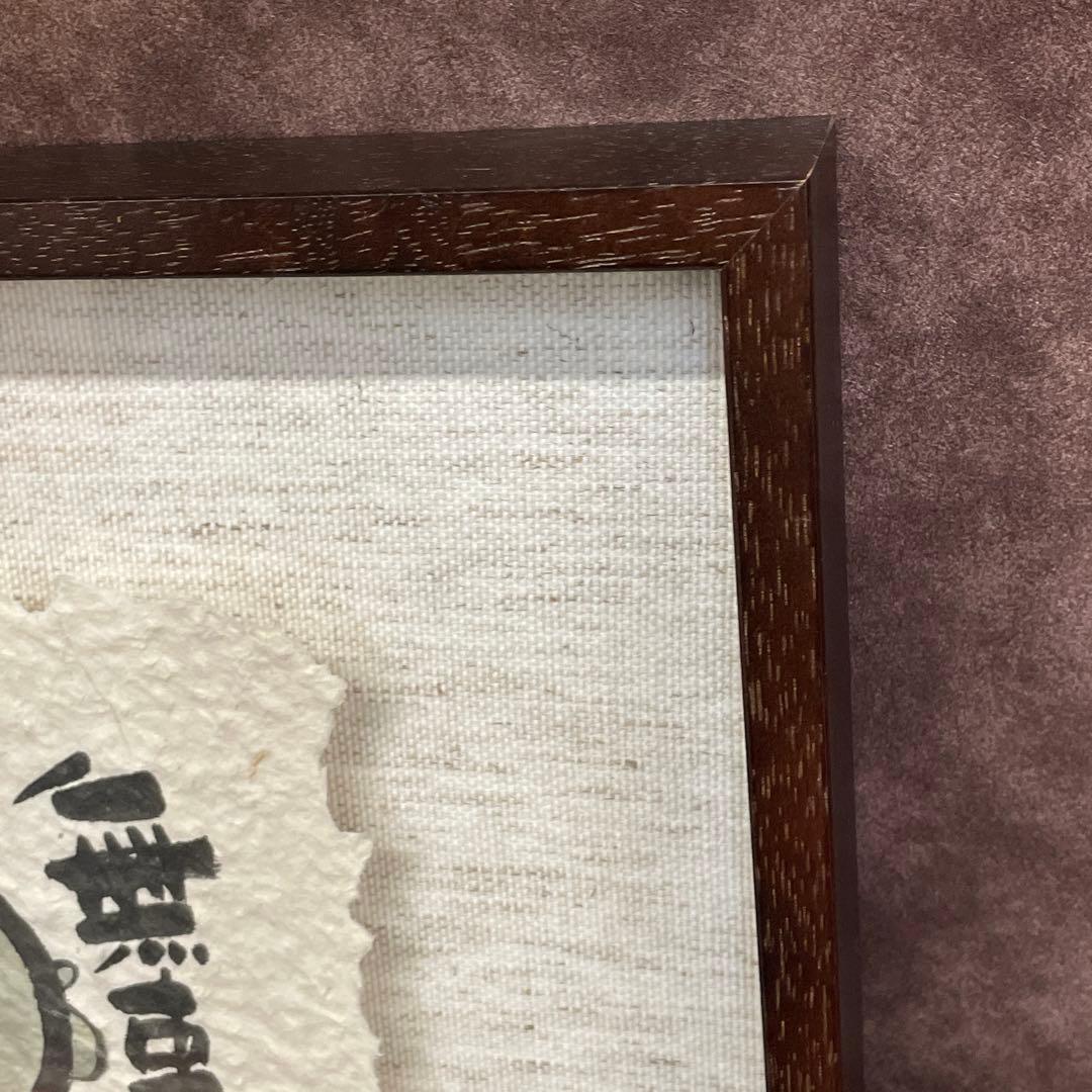 【美品】御木幽石　無事　地蔵 和紙 ファブリックパネル 大