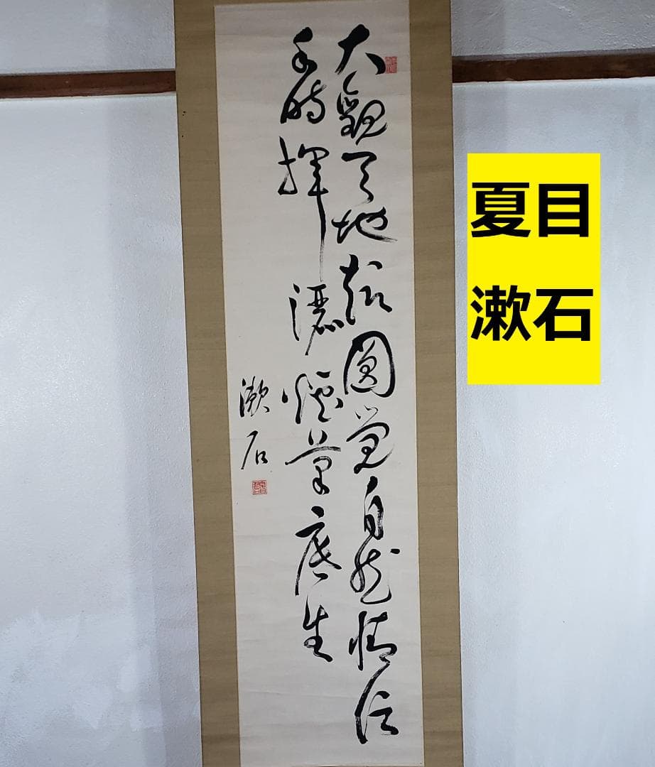 【真作】◆『 夏目漱石 五絶行書 中村不折極箱 山田蔵幅 鶯溪志保原蔵 』掛軸◆